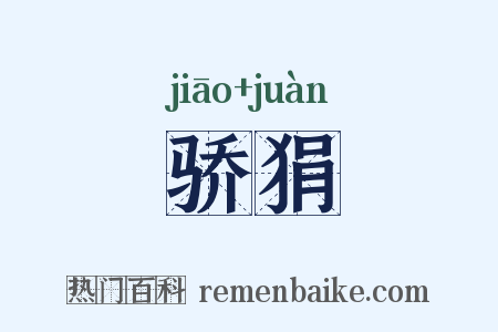 骄狷是什么意思的图片